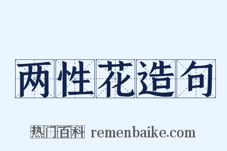 两性花造句是什么意思的图片